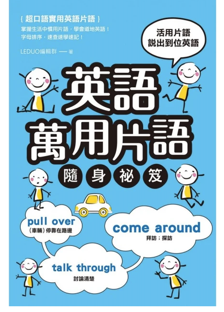 英語講師監製8 大英文片語參考書推薦排行榜 1