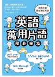 英語講師監製8 大英文片語參考書推薦排行榜 1