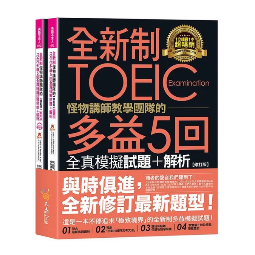全新制怪物講師 TOEIC 5回全真模擬試題＋解析 1