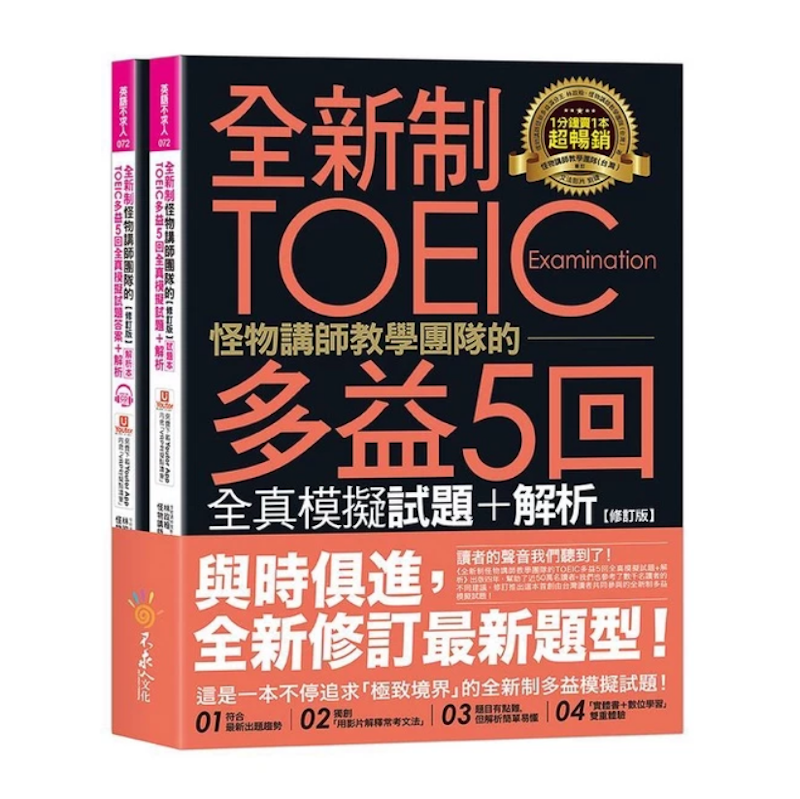 全新制怪物講師 TOEIC 5回全真模擬試題+解析 1