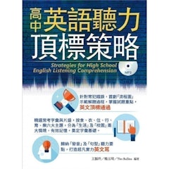 高中英語聽力頂標策略 (附光碟一片)