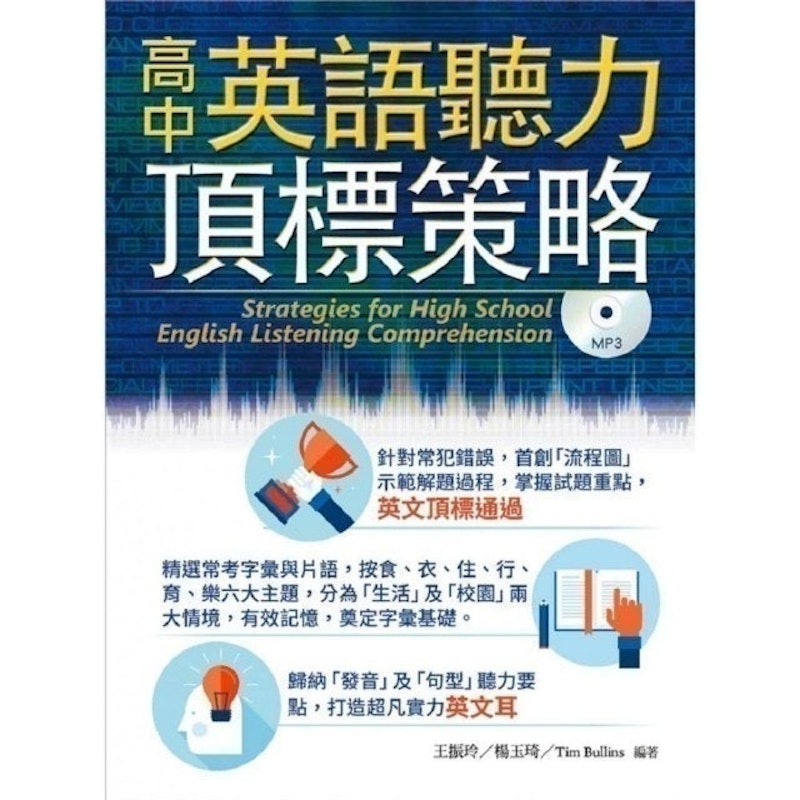 高中英語聽力頂標策略 (附光碟一片) 1