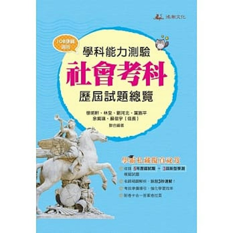 109升大學學科能力測驗社會考科歷屆試題總覽 1