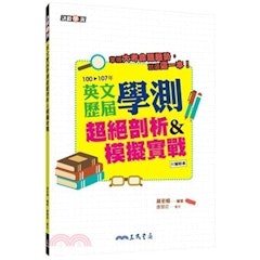 英文歷屆學測超絕剖析&模擬實戰(含解析本)
