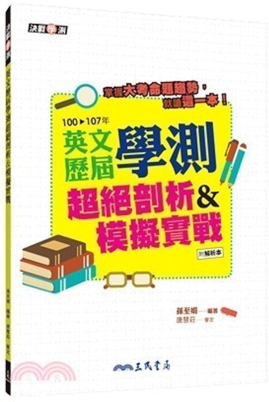 英文歷屆學測超絕剖析&模擬實戰(含解析本) 1
