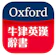 Oxford University Press (China) 牛津英漢辭書 1