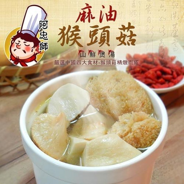 10 大麻油猴頭菇推薦排行榜 5