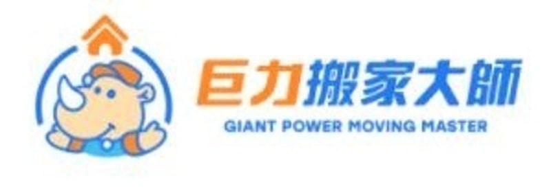 巨力搬家 1