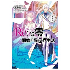 RE.從零開始的異世界生活