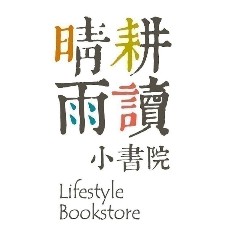 晴耕雨讀小書院 1