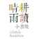 晴耕雨讀小書院 1