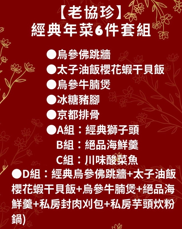 經典年菜6件組 2