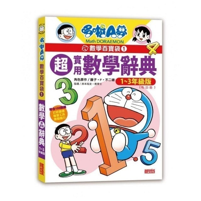 哆啦A夢數學百寶袋1：超實用數學辭典 1