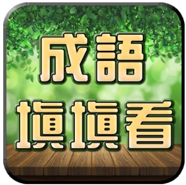 10 大填字遊戲推薦排行榜 5