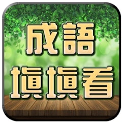 成語接龍-填填看