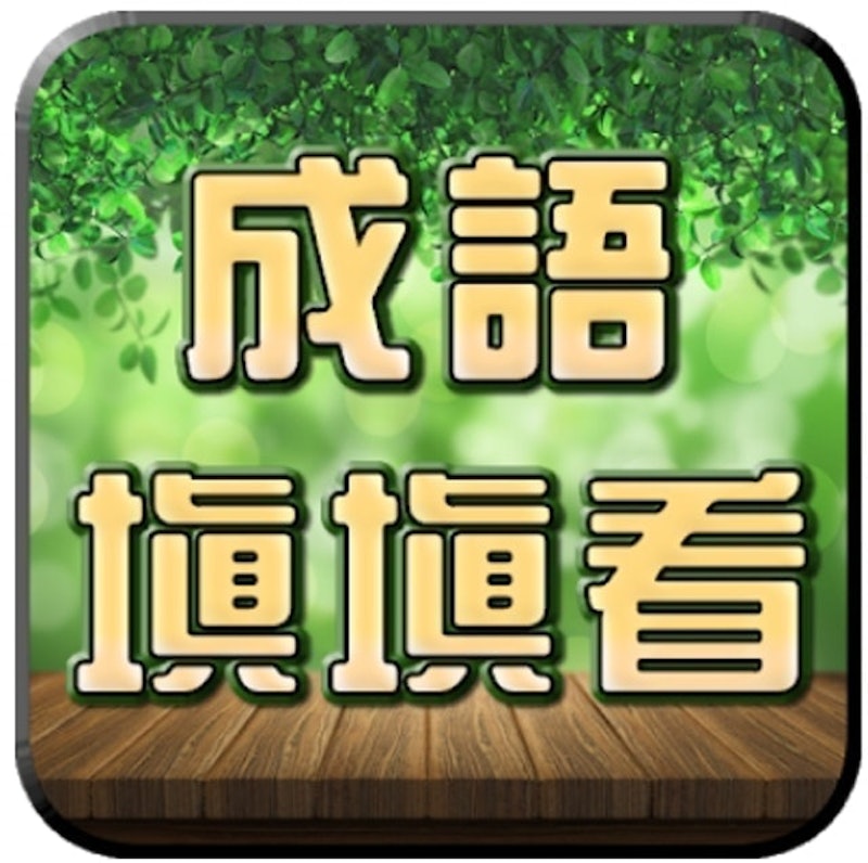 成語接龍-填填看 1