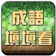 KINGFORMATION CO.,LTD. 成語接龍-填填看 1