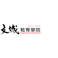 文城教育學院