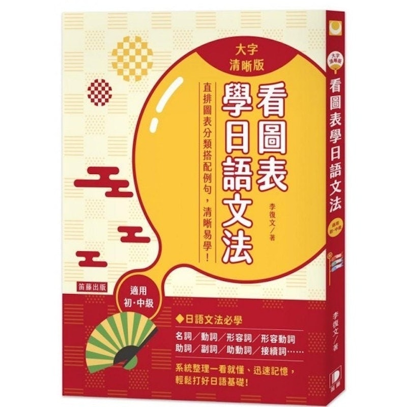 看圖表學日語文法 1