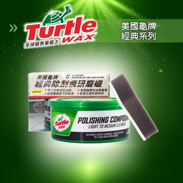 經典除刮痕研磨蠟 1