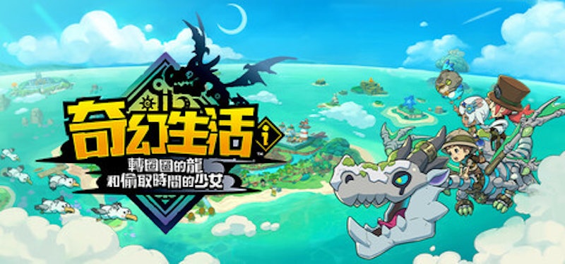 奇幻生活i 轉圈圈的龍和偷取時間的少女 Fantasy Life i: The Girl Who Steals Time 1