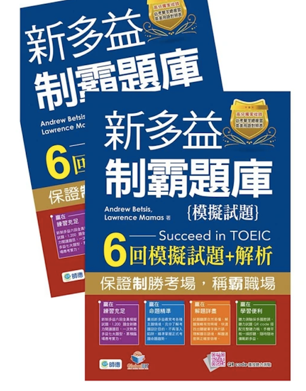 新多益制霸題庫 1