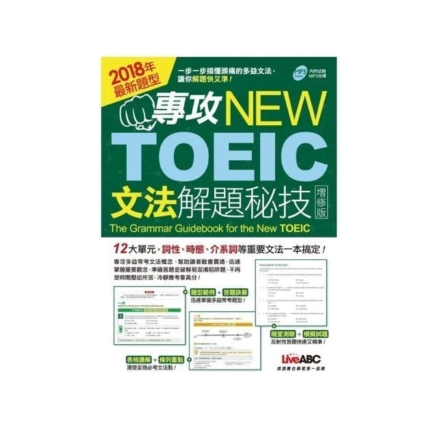 專攻 NEW TOEIC 文法解題秘技 1