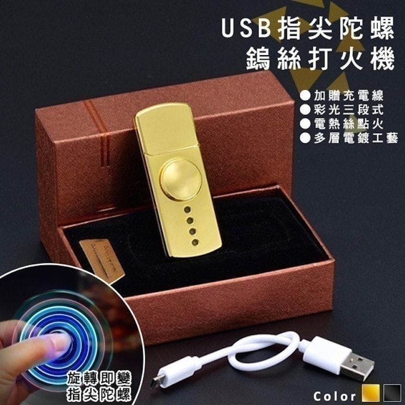 USB指尖陀螺鎢絲打火機 1
