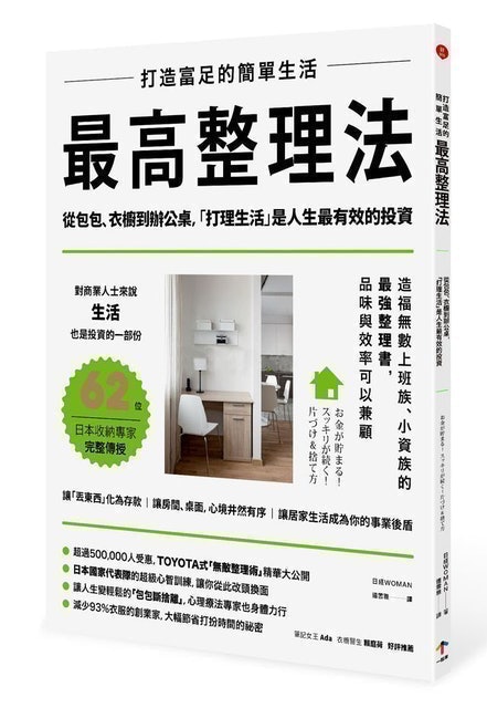 打造富足的簡單生活：最高整理法（二版） 1