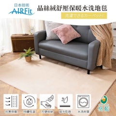 AIRFit 晶絲絨紓壓保暖水洗地毯