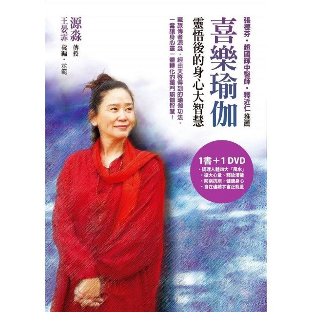 喜樂瑜伽：靈悟後的身心大智慧 1