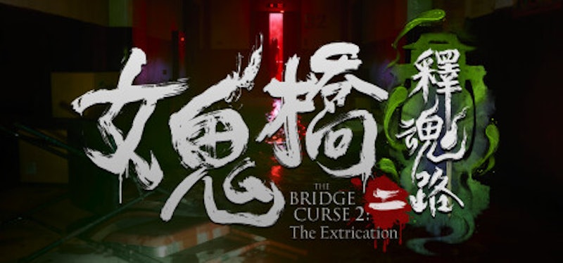 女鬼橋二 釋魂路 1
