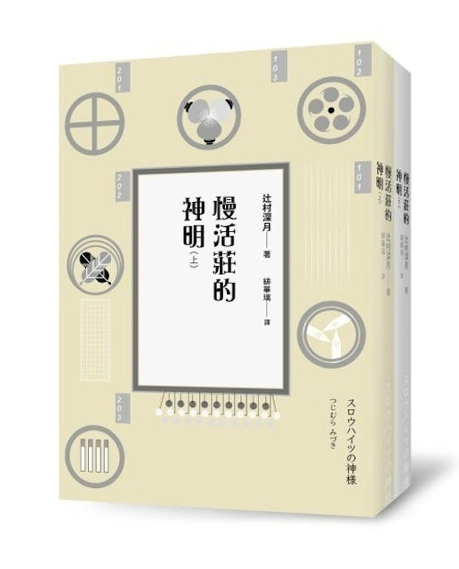 慢活莊的神明(上)+(下)套書 1