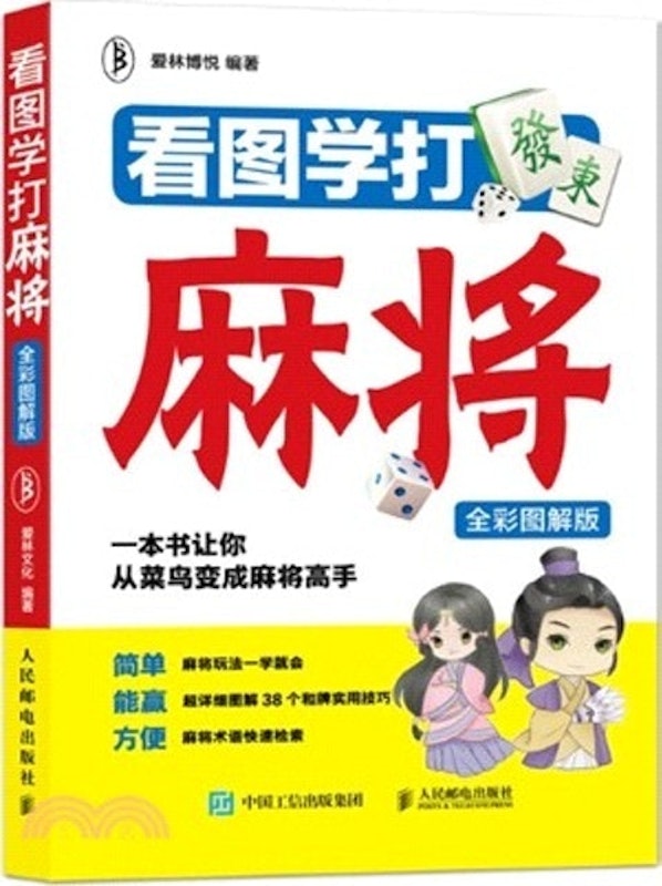 看圖學打麻將(全彩圖解版) 1