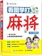 看圖學打麻將(全彩圖解版) 1