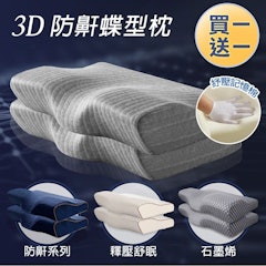 日本3D 釋壓止鼾透氣蝶型枕