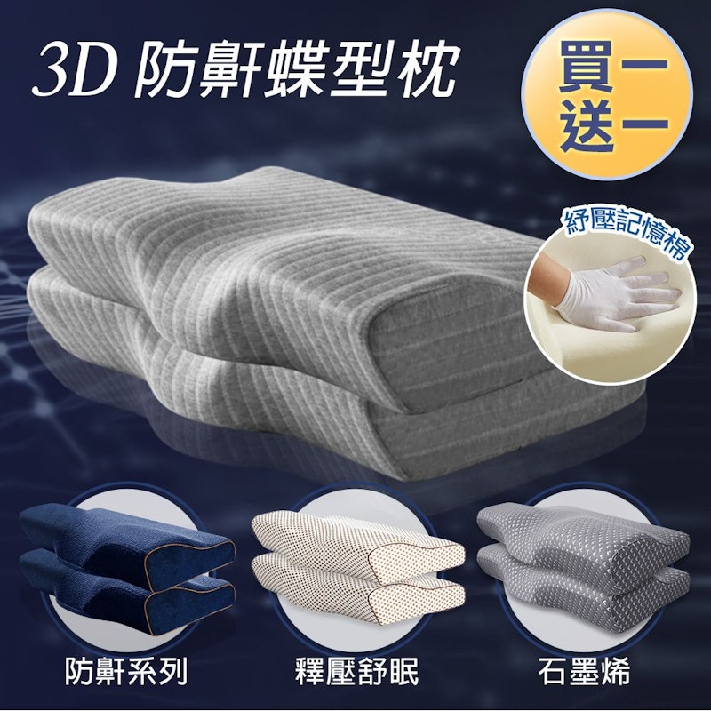 日本3D 釋壓止鼾透氣蝶型枕 1