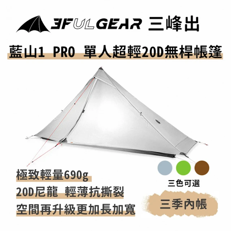 藍山 1 PRO 單人超輕量無桿帳篷 2