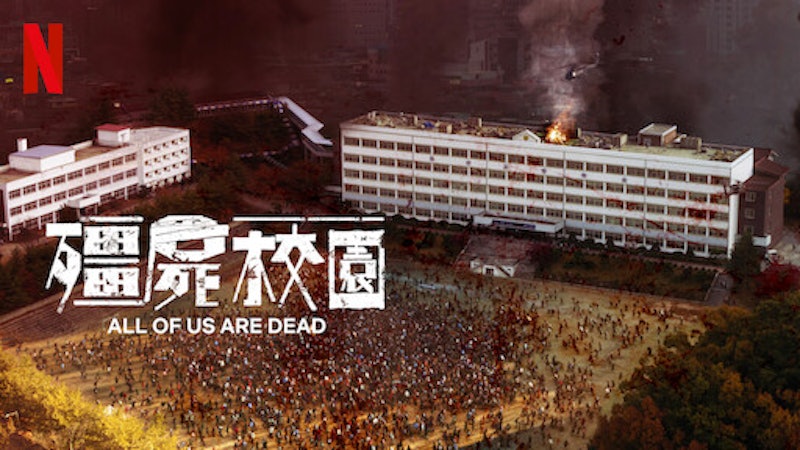 殭屍校園 1