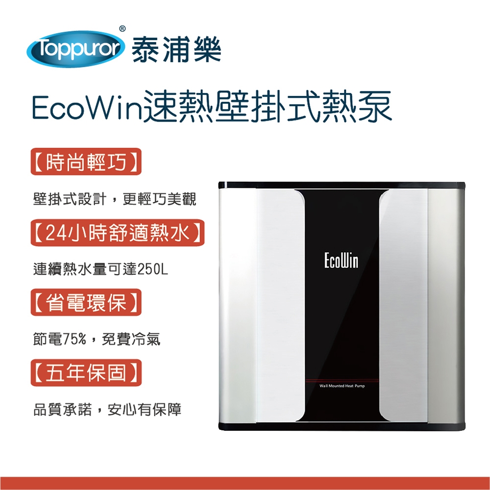 EcoWin速熱壁掛式250公升熱泵 2