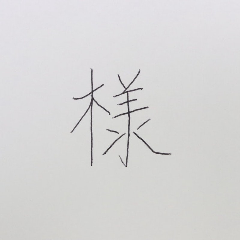 輕油舒寫筆 3