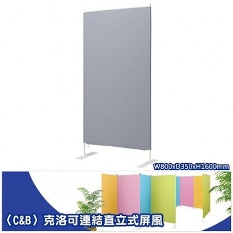 10. C&B 克洛可連結直立式屏風/寬80x高160cm 1