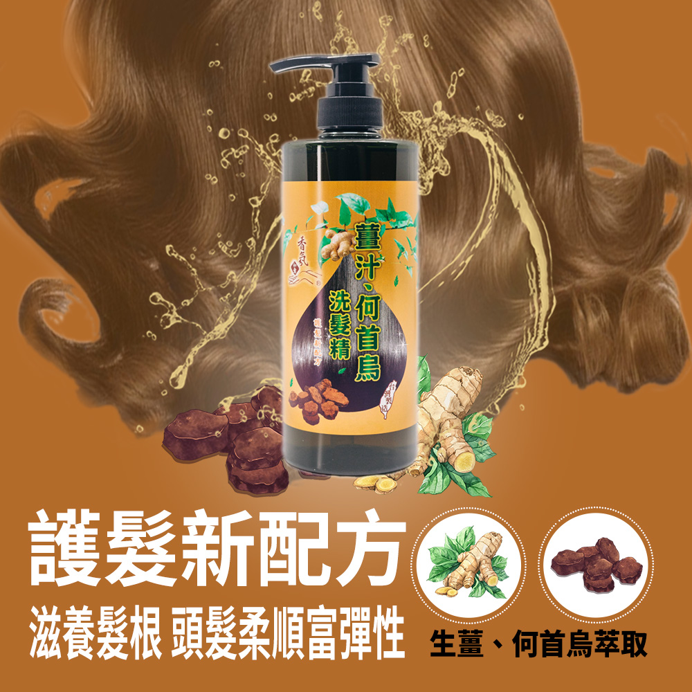 香氛如意薑汁何首烏洗髮精 2