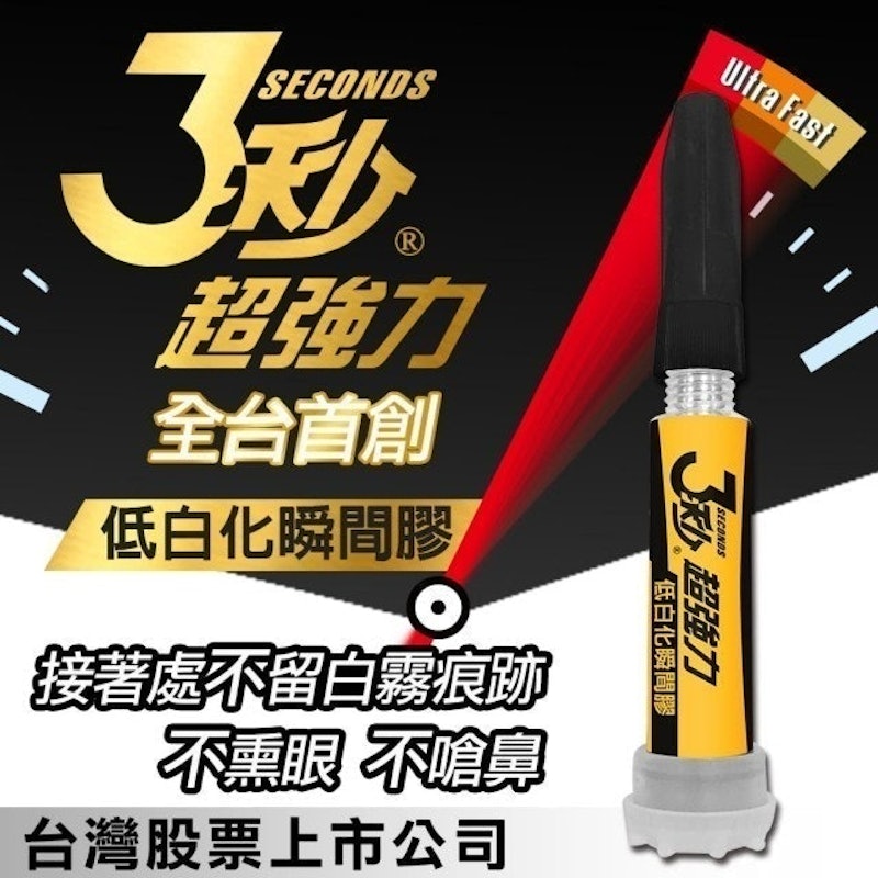 超強力低白化瞬間膠 1