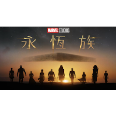 永恆族