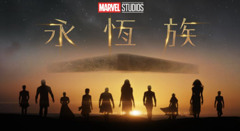 永恆族 1