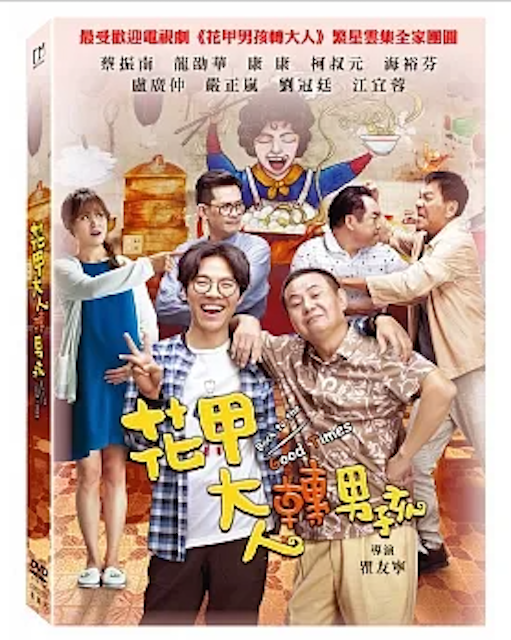 花甲大人轉男孩 1