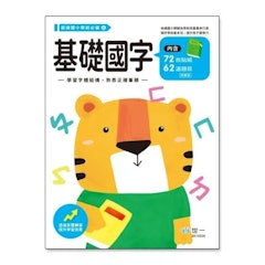 基礎國字練習本
