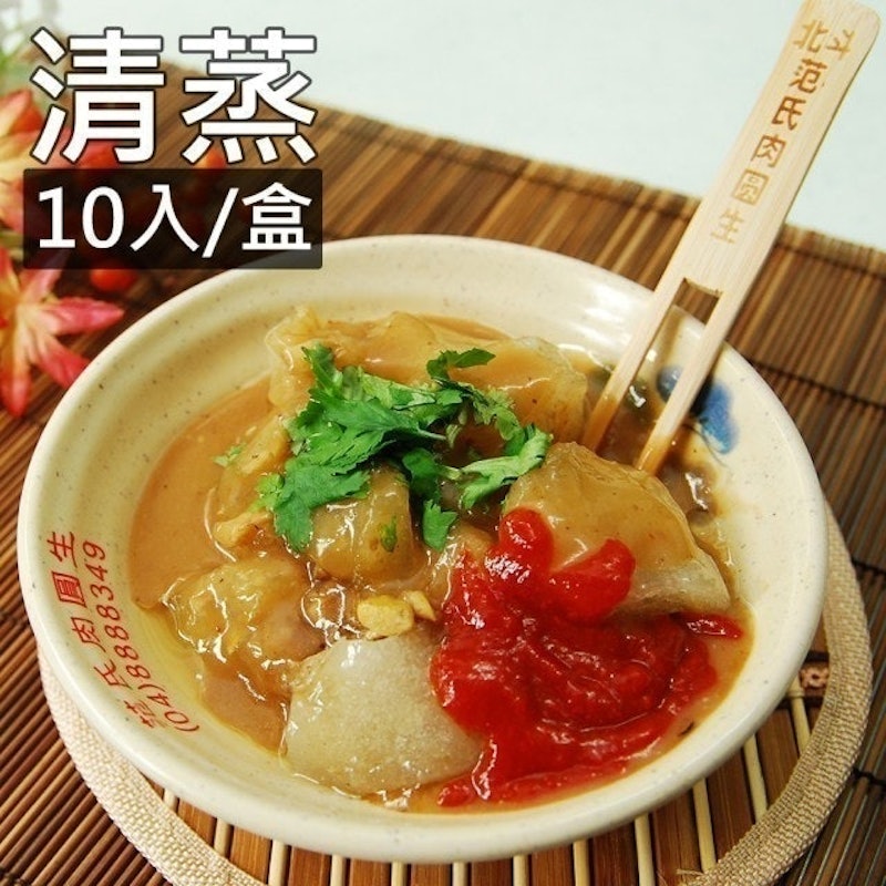清蒸北斗肉圓 1