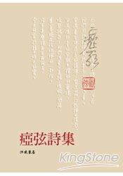 瘂弦詩集 1